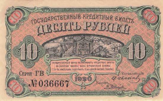 10  Rubel 1920 pS1247 GV